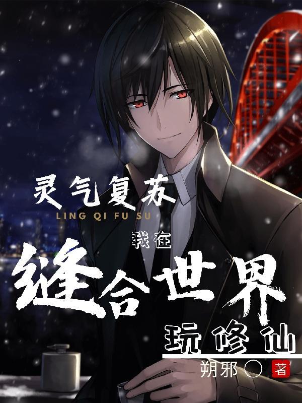 我在灵气复苏的世界摆地摊123