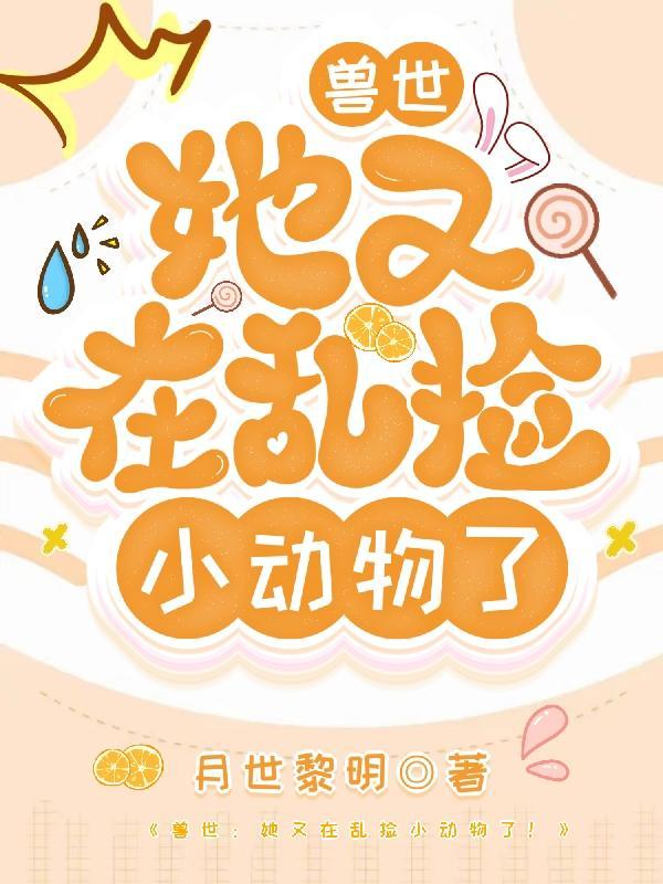 捡来的媳妇爱种田