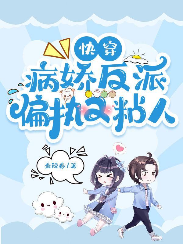 病娇反派快穿文