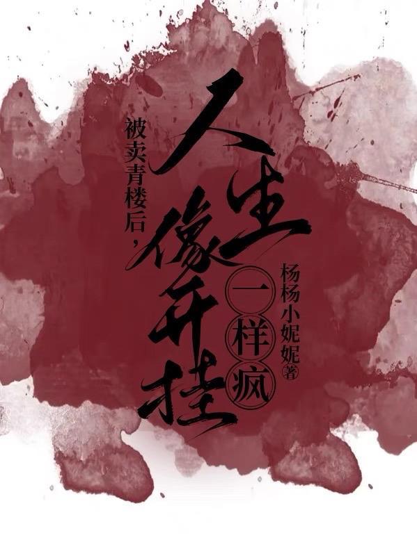 被卖青楼后我认命了
