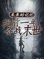 未来 末日