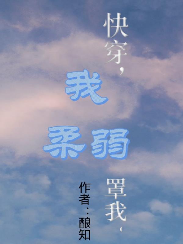 我柔弱啊