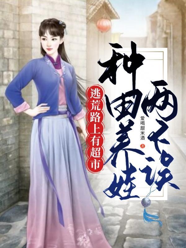 穿成寡妇忙养娃