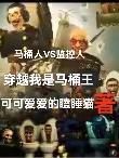 马桶穿越电影