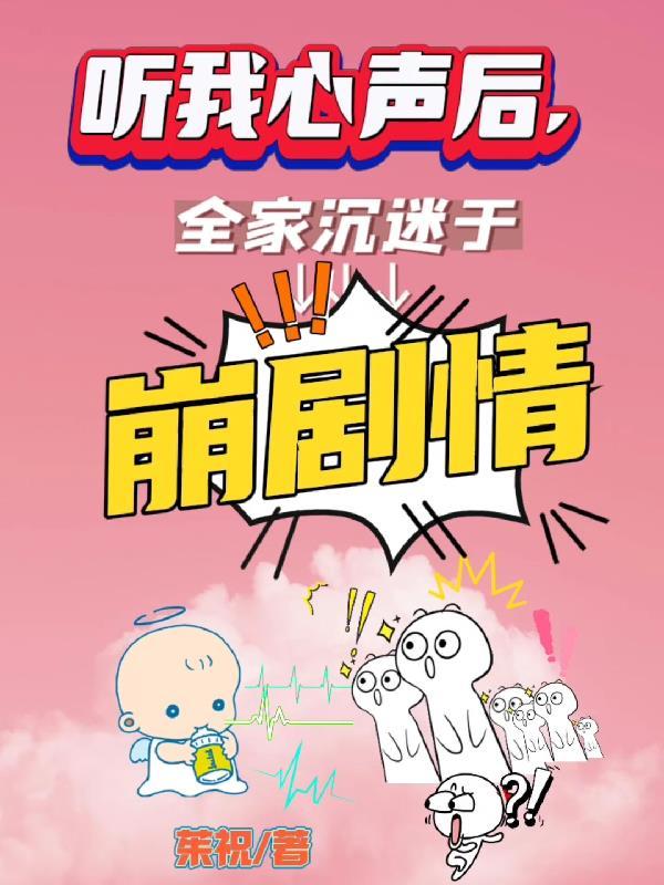 听我心声后全家都沉迷于崩剧情全文阅读