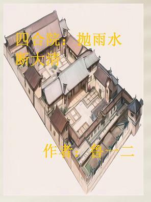 四合院开局断亲爱谁谁最新章节列表