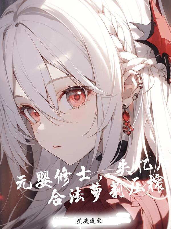 元婴流修仙