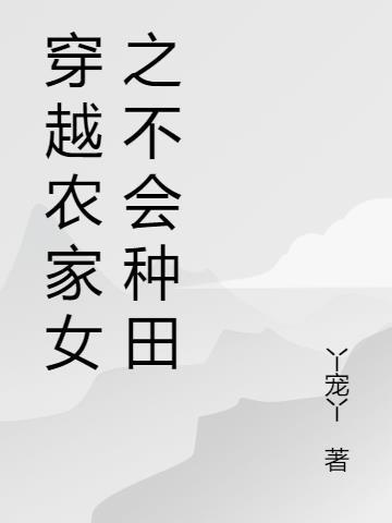穿越农家女种田的