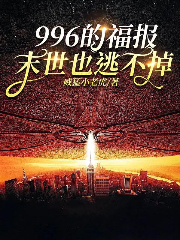 996是福报出处