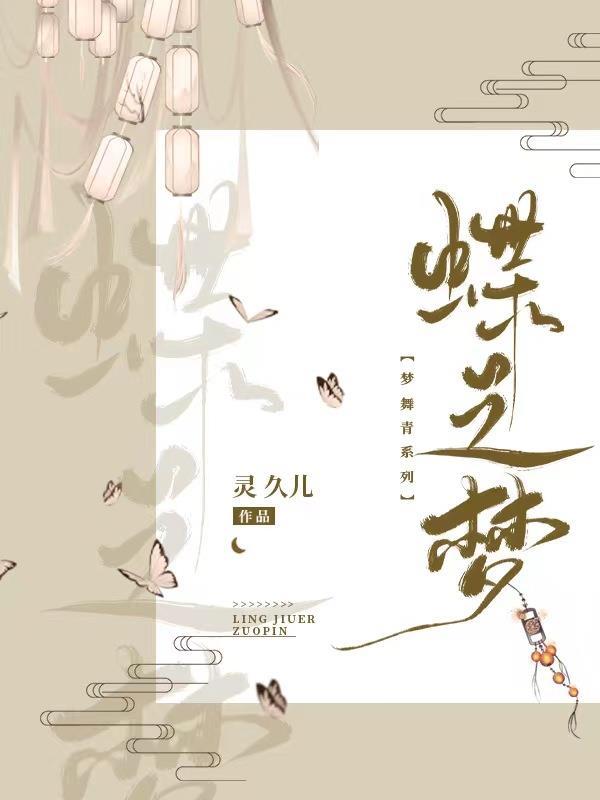 梦蝶舞蹈视频