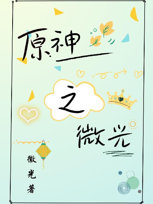 原神璃月所有人物