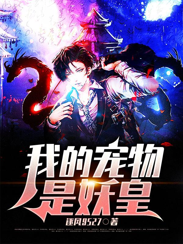 我的宠物是妖皇经典语录