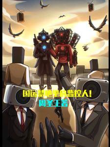 国运禁地里的监控人免费观看完整版