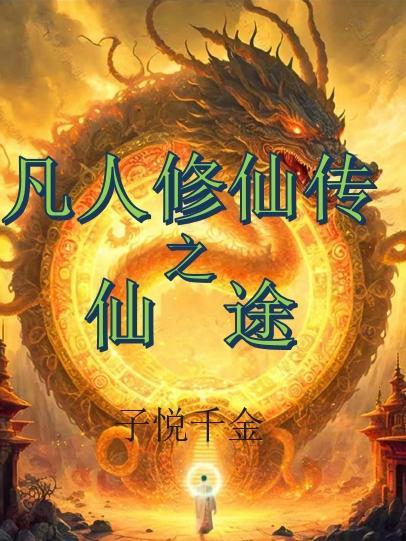 凡人修仙传之仙途淫道