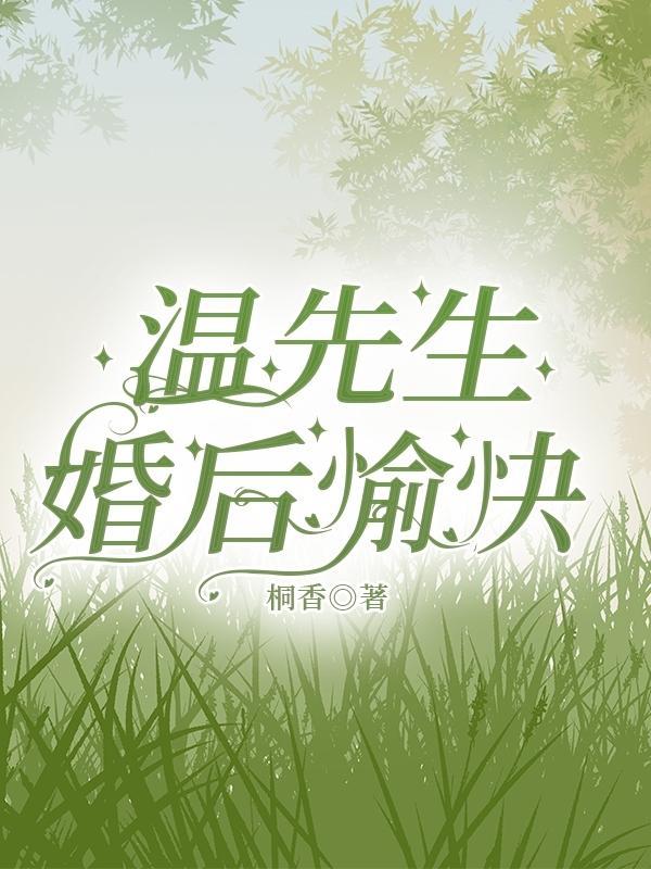 婚后愉快!