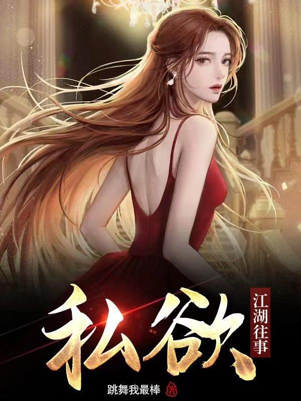 私欲江湖往事免费阅读