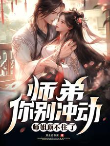 师弟别闹了