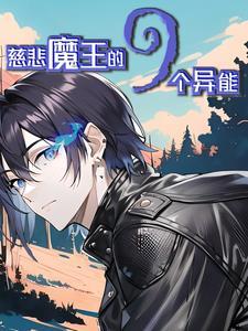 觉醒异能的国漫