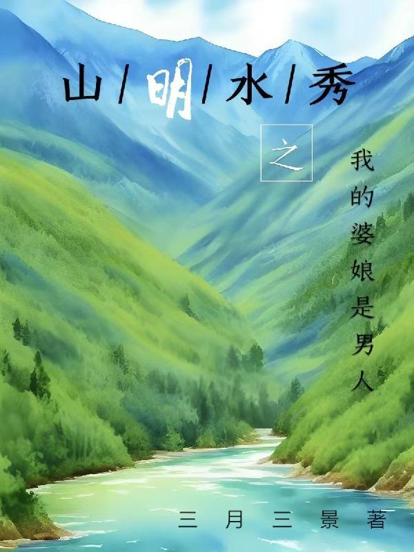 山明水秀读音