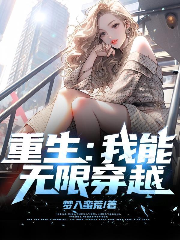 我能无限复活免费阅读