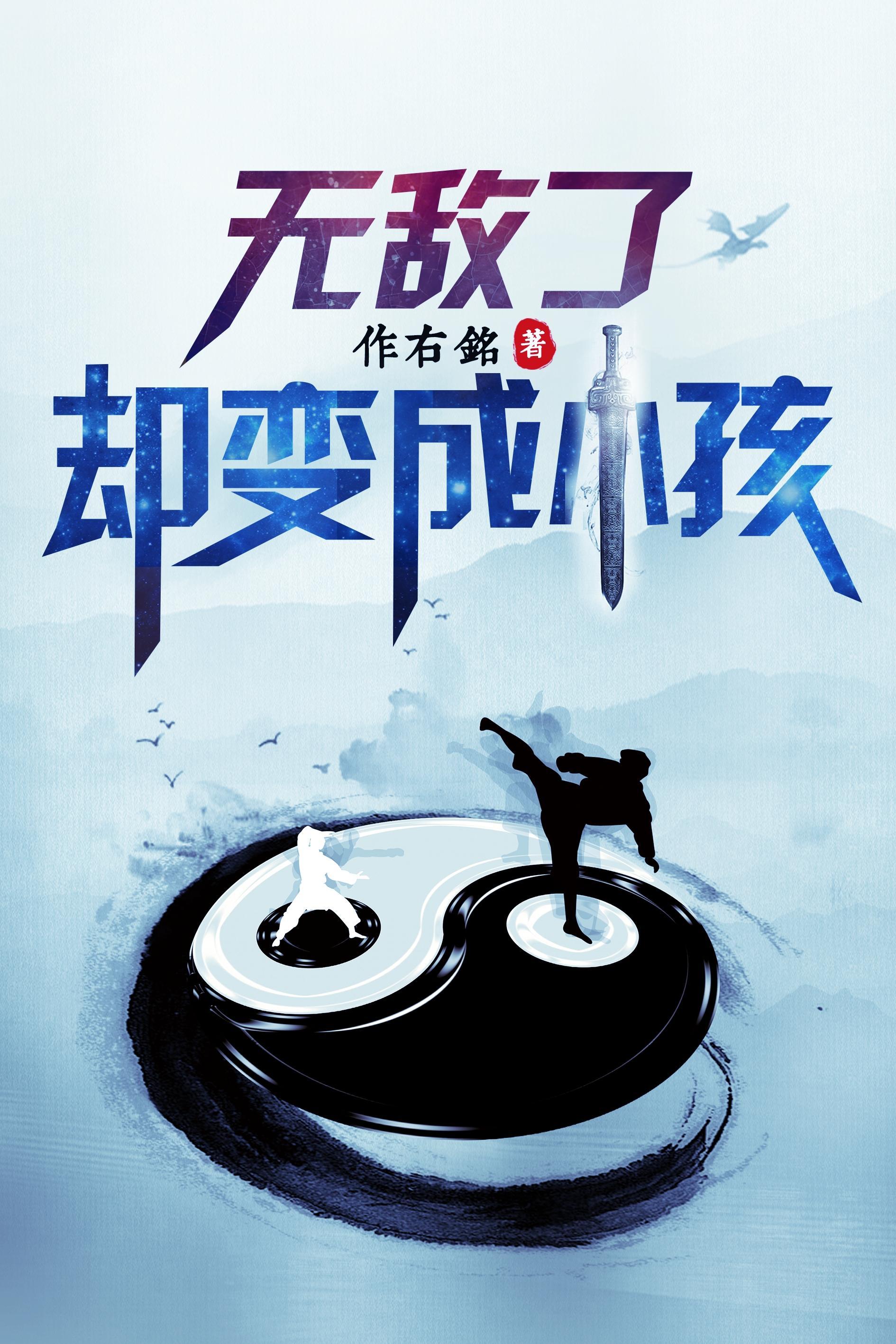 无敌了却变成小孩