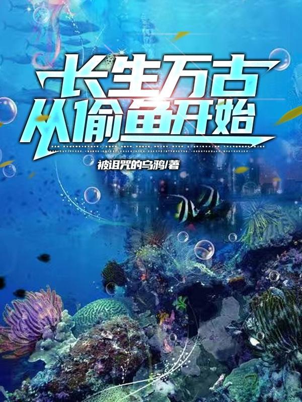 长生万古从偷鱼开始简介