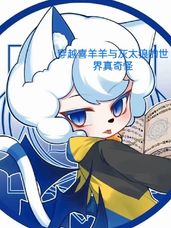 穿越喜羊羊与灰太狼的世界真奇怪 真惭愧