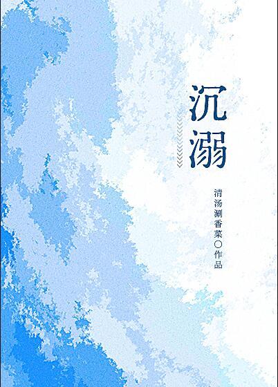 步步沉溺