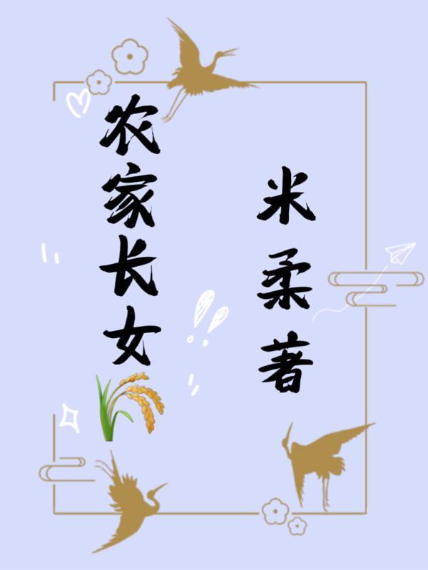 农家长女当家