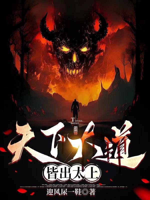 天下大道皆出太上李长生 最新