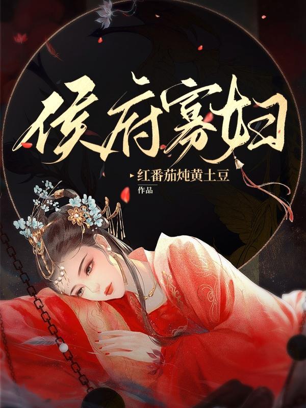 侯府的夫人叫什么
