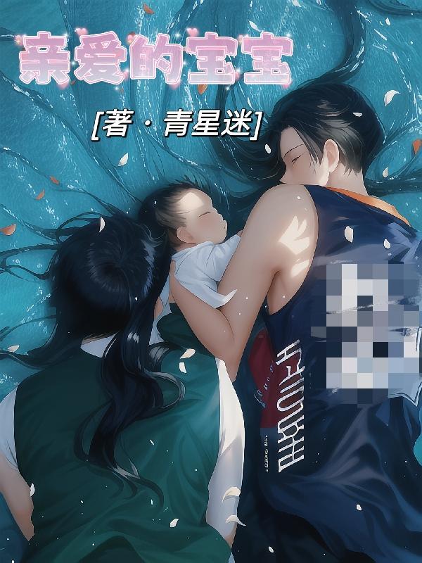 亲爱的宝宝我爱你