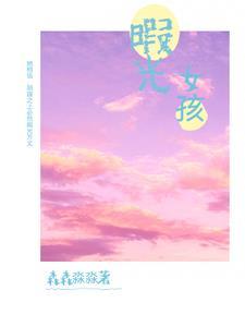 暇光女孩第五集