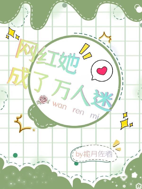 她是个万人迷