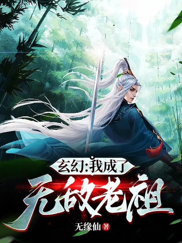 玄幻我成了无敌老祖笔趣阁