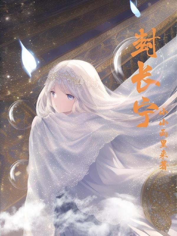 封长宁和霍以安婚后的
