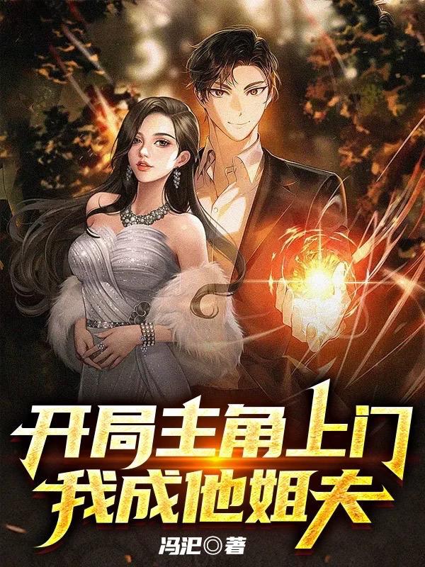 开局成了主角的爸爸