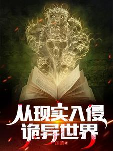 诡异复苏我吃掉了一尊神