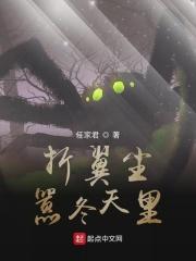 折翼尘嚣冬天里多少读者