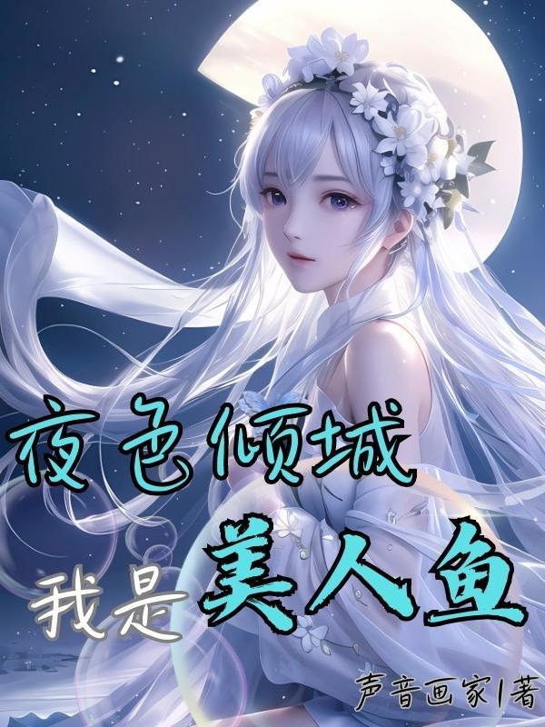 我是美人鱼话剧
