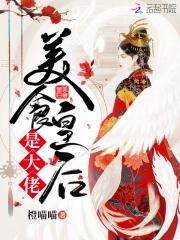 吃货皇后