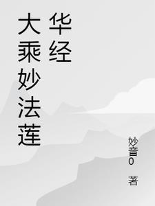 妙法莲华经观世音菩萨普门品讲解