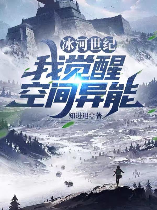 冰河世纪我觉醒空间异能全文免费阅读