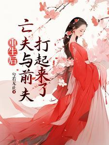重生后高冷前夫和疯批亡夫打起来结局