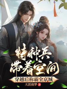 特种兵带着空间穿越后称霸全京城动漫全集免费观看