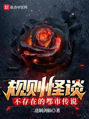 规则怪谈不存在的都市传说原名