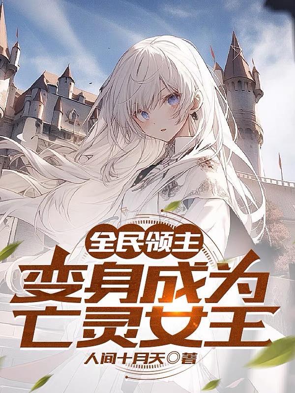 全民领主变身成为亡灵女王无广告