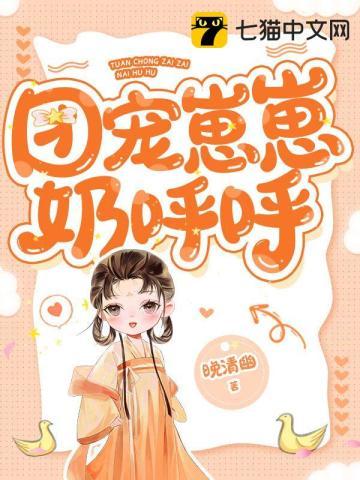 团宠崽崽