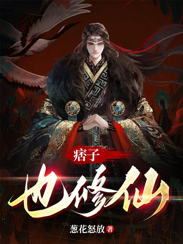 痞子修仙传有声