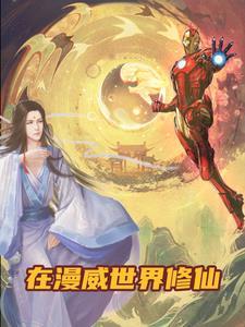 我在漫威修道